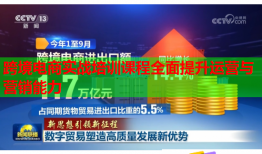 跨境電商實(shí)戰(zhàn)培訓(xùn)課程全面提升運(yùn)營(yíng)與營(yíng)銷能力