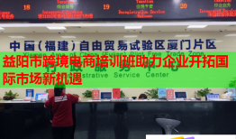 益陽市跨境電商培訓班助力企業(yè)開拓國際市場新機遇