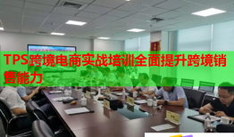 TPS跨境電商實(shí)戰(zhàn)培訓(xùn)全面提升跨境銷(xiāo)售能力