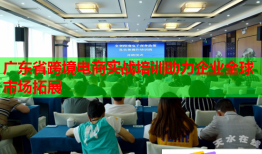 廣東省跨境電商實(shí)戰(zhàn)培訓(xùn)助力企業(yè)全球市場(chǎng)拓展