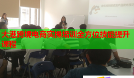 大港跨境電商實(shí)操培訓(xùn)全方位技能提升課程