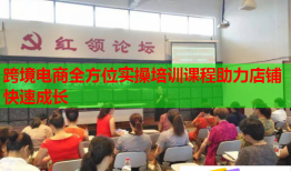 跨境電商全方位實(shí)操培訓(xùn)課程助力店鋪快速成長(zhǎng)