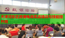 天津河東區(qū)跨境電商實戰(zhàn)培訓與技能提升班