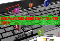 跨境電商實(shí)戰(zhàn)培訓(xùn)班助力線下創(chuàng)業(yè)與技能提升