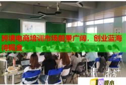 跨境電商培訓(xùn)市場(chǎng)前景廣闊，創(chuàng)業(yè)藍(lán)海待掘金