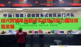 紹興跨境電商翻譯實(shí)戰(zhàn)培訓(xùn)助力國(guó)際貿(mào)易發(fā)展