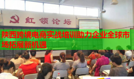 陜西跨境電商實戰(zhàn)培訓助力企業(yè)全球市場拓展新機遇