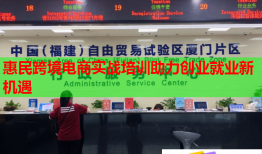 惠民跨境電商實戰(zhàn)培訓助力創(chuàng)業(yè)就業(yè)新機遇