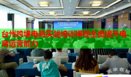 臺州跨境電商實戰(zhàn)培訓課程全面提升電商運營能力