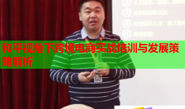 和平視角下跨境電商實(shí)戰(zhàn)培訓(xùn)與發(fā)展策略解析