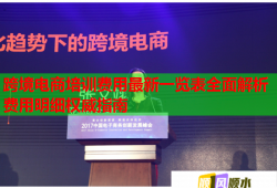 跨境電商培訓(xùn)費用最新一覽表全面解析費用明細(xì)權(quán)威指南