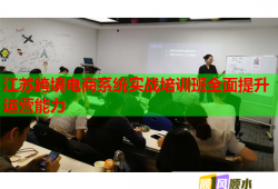 江蘇跨境電商系統(tǒng)實(shí)戰(zhàn)培訓(xùn)班全面提升運(yùn)營(yíng)能力