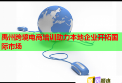 禹州跨境電商培訓助力本地企業(yè)開拓國際市場