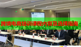 跨境電商培訓課程內容及選擇指南