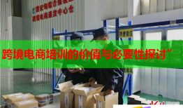 跨境電商培訓的價值與必要性探討”