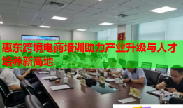 惠東跨境電商培訓助力產業(yè)升級與人才培養(yǎng)新高地