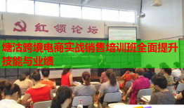 塘沽跨境電商實(shí)戰(zhàn)銷售培訓(xùn)班全面提升技能與業(yè)績(jī)