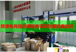 跨境電商培訓(xùn)課程的實(shí)際效果究竟如何