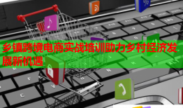 鄉(xiāng)鎮(zhèn)跨境電商實(shí)戰(zhàn)培訓(xùn)助力鄉(xiāng)村經(jīng)濟(jì)發(fā)展新機(jī)遇