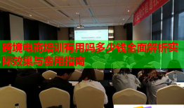 跨境電商培訓(xùn)有用嗎多少錢(qián)全面解析實(shí)際效果與費(fèi)用指南