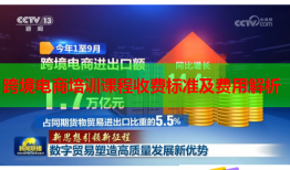 跨境電商培訓(xùn)課程收費標(biāo)準(zhǔn)及費用解析