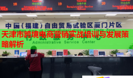 天津市跨境電商營銷實(shí)戰(zhàn)培訓(xùn)與發(fā)展策略解析