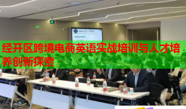 經(jīng)開區(qū)跨境電商英語實戰(zhàn)培訓與人才培養(yǎng)創(chuàng)新探索