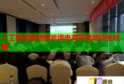 人工智能驅(qū)動的跨境電商實戰(zhàn)培訓(xùn)全攻略