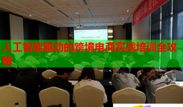 人工智能驅(qū)動的跨境電商實戰(zhàn)培訓(xùn)全攻略