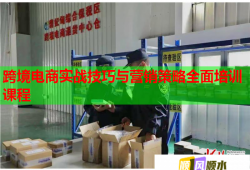 跨境電商實戰(zhàn)技巧與營銷策略全面培訓(xùn)課程
