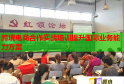 跨境電商合作實戰(zhàn)培訓提升國際業(yè)務能力方案