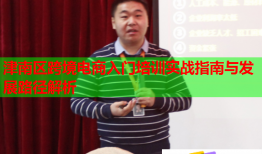 津南區(qū)跨境電商入門培訓(xùn)實(shí)戰(zhàn)指南與發(fā)展路徑解析