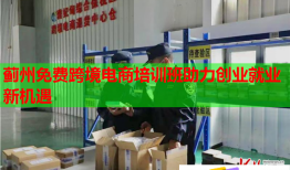 薊州免費(fèi)跨境電商培訓(xùn)班助力創(chuàng)業(yè)就業(yè)新機(jī)遇