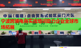 寧波跨境電商實戰(zhàn)培訓助力企業(yè)全球市場拓展