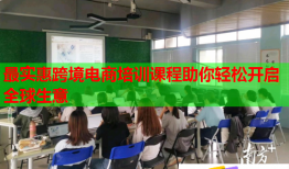 最實惠跨境電商培訓課程助你輕松開啟全球生意