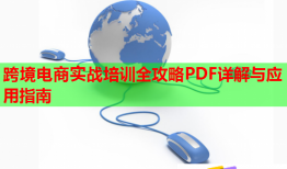 跨境電商實戰(zhàn)培訓全攻略PDF詳解與應用指南