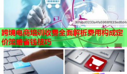 跨境電商培訓(xùn)收費(fèi)全面解析費(fèi)用構(gòu)成定價策略省錢技巧
