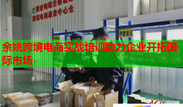 余姚跨境電商實戰(zhàn)培訓助力企業(yè)開拓國際市場