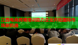 江西電商跨境培訓助力企業(yè)開拓國際市場新機遇