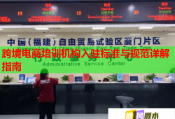 跨境電商培訓(xùn)機構(gòu)入駐標準與規(guī)范詳解指南