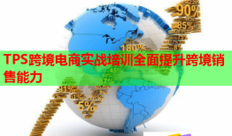 TPS跨境電商實(shí)戰(zhàn)培訓(xùn)全面提升跨境銷售能力