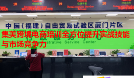 集美跨境電商培訓(xùn)全方位提升實戰(zhàn)技能與市場競爭力