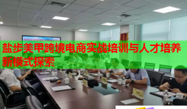 鹽步美甲跨境電商實(shí)戰(zhàn)培訓(xùn)與人才培養(yǎng)新模式探索