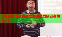 深圳跨境電商實戰(zhàn)培訓班助力創(chuàng)業(yè)者快速成長