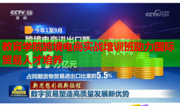 教育學(xué)院跨境電商實(shí)戰(zhàn)培訓(xùn)班助力國際貿(mào)易人才培養(yǎng)