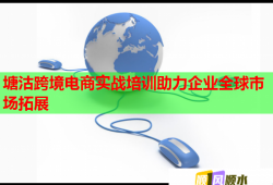 塘沽跨境電商實(shí)戰(zhàn)培訓(xùn)助力企業(yè)全球市場拓展