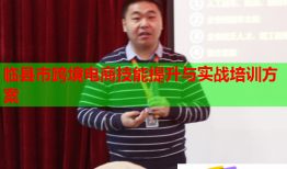 臨縣市跨境電商技能提升與實(shí)戰(zhàn)培訓(xùn)方案