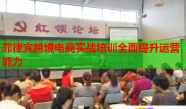 菲律賓跨境電商實(shí)戰(zhàn)培訓(xùn)全面提升運(yùn)營能力