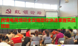 跨境電商培訓(xùn)全攻略助你快速掌握實(shí)戰(zhàn)技能