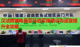 漢沽跨境電商亞馬遜實(shí)操培訓(xùn)與運(yùn)營提升全攻略